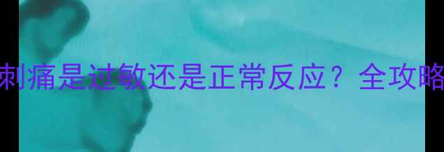 图片 水芝澳晚安面膜刺痛是过敏还是正常反应？全攻略成分与使用技巧