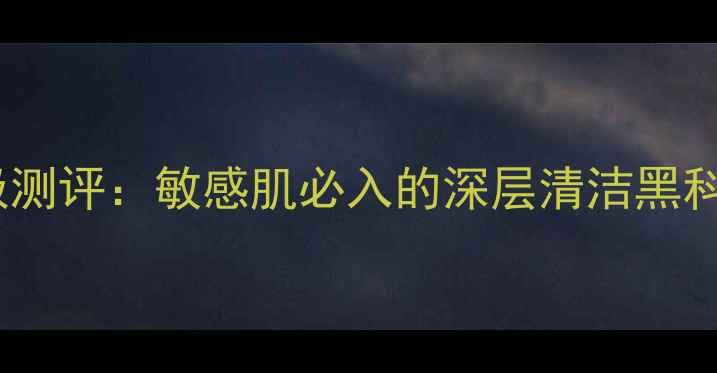 图片 水芝澳海洋矿泥面膜终极测评：敏感肌必入的深层清洁黑科技（附成分+使用指南）