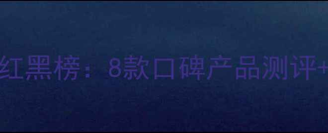 图片 水蜜桃味护肤品红黑榜：8款口碑产品测评+敏感肌选购指南