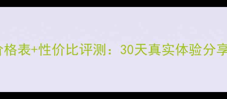 图片 水记忆面膜官方价格表+性价比评测：30天真实体验分享，附赠选购指南2