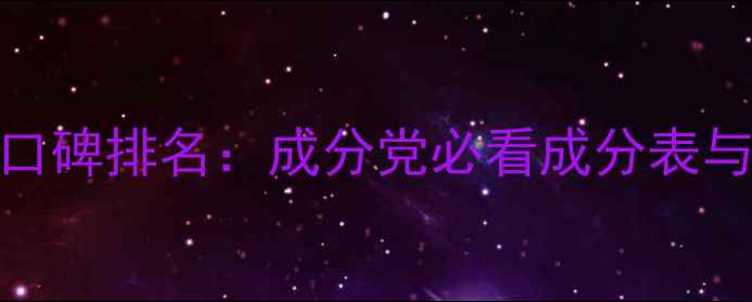 图片 水贝娜护肤品口碑排名：成分党必看成分表与真实用户测评