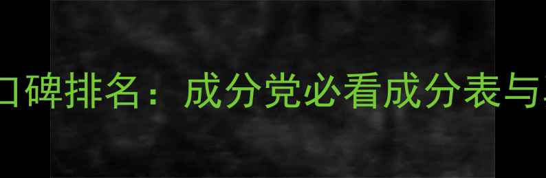 图片 水贝娜护肤品口碑排名：成分党必看成分表与真实用户测评1