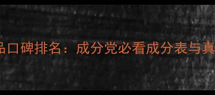 图片 水贝娜护肤品口碑排名：成分党必看成分表与真实用户测评2