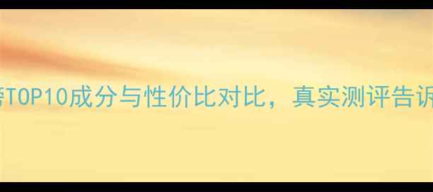 图片 水贝娜护肤品排行榜TOP10成分与性价比对比，真实测评告诉你哪个更适合你！1
