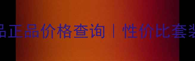 图片 水露滋护肤品正品价格查询｜性价比套装推荐+成分1