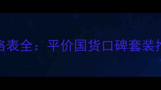 图片 汇美舍护肤品价格表全：平价国货口碑套装推荐与性价比指南