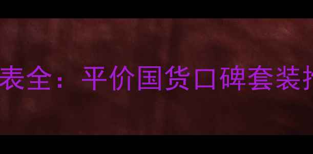 图片 汇美舍护肤品价格表全：平价国货口碑套装推荐与性价比指南2
