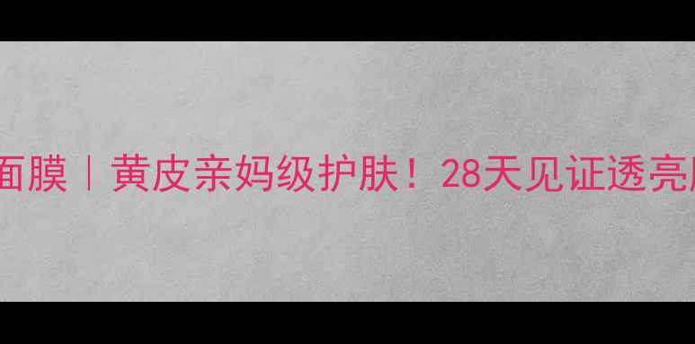 图片 汇美舍黄袋面膜｜黄皮亲妈级护肤！28天见证透亮肌养成攻略2