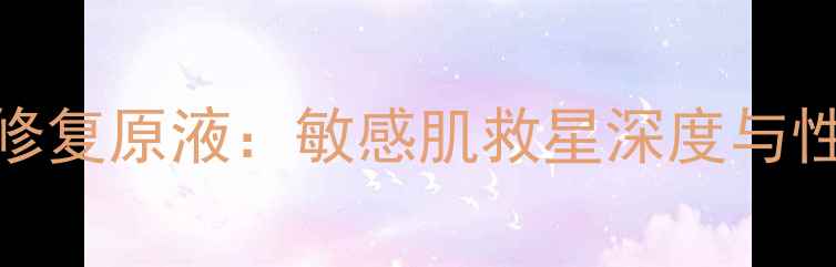 图片 汉方芦荟修复原液：敏感肌救星深度与性价比指南