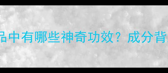 图片 汉生胶在护肤品中有哪些神奇功效？成分背后的护肤密码2