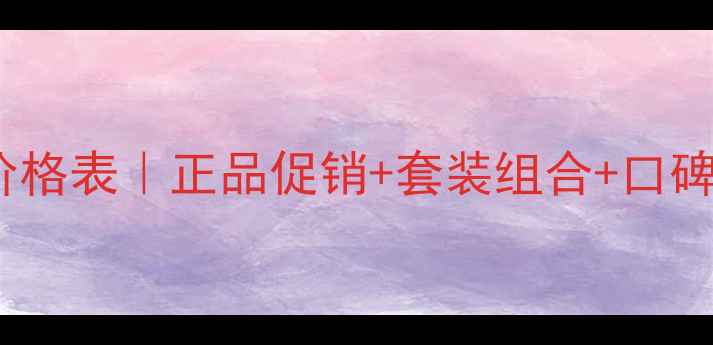 图片 汉芳化妆品套装最新价格表｜正品促销+套装组合+口碑对比（附购买攻略）1