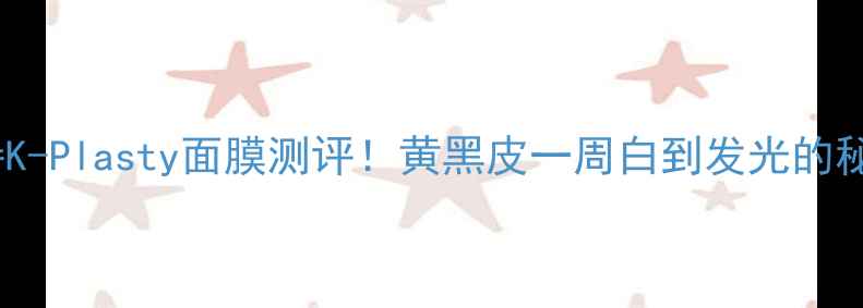 图片 汉雅诗K-Plasty面膜测评！黄黑皮一周白到发光的秘密🔥1