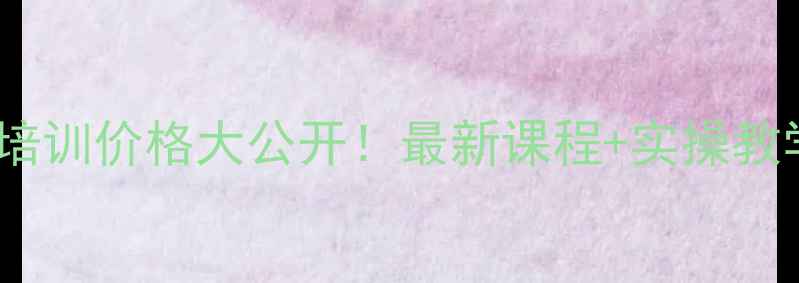 图片 江西注射美容培训价格大公开！最新课程+实操教学+权威认证全