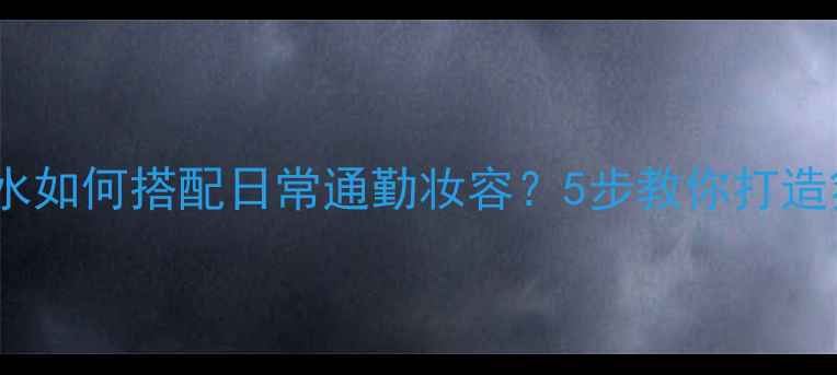 图片 汤姆福特Noir香水如何搭配日常通勤妆容？5步教你打造氛围感女神形象2