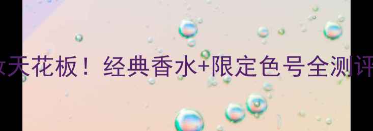 图片 汤姆福特男士彩妆天花板！经典香水+限定色号全测评（附必入清单）1