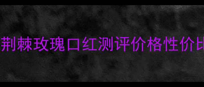 图片 汤姆福特荆棘玫瑰口红测评价格性价比成分全2