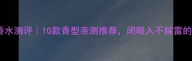 图片 汤姆福特香水测评｜10款香型亲测推荐，闭眼入不踩雷的香氛清单1
