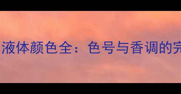 图片 汤姆福特香水液体颜色全：色号与香调的完美搭配指南1