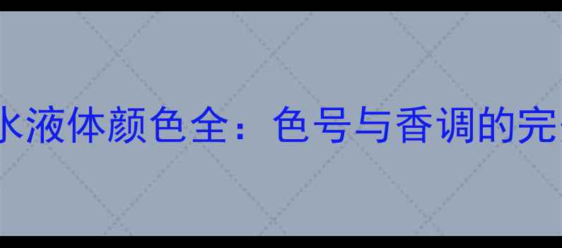 图片 汤姆福特香水液体颜色全：色号与香调的完美搭配指南2