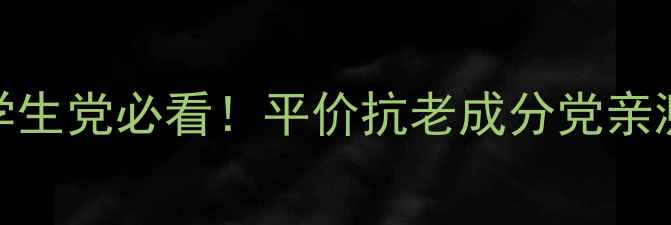 图片 汤臣倍健护肤品怎么样？学生党必看！平价抗老成分党亲测有效，温和护肤不踩雷！