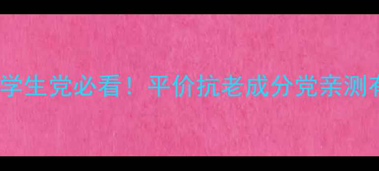 图片 汤臣倍健护肤品怎么样？学生党必看！平价抗老成分党亲测有效，温和护肤不踩雷！1