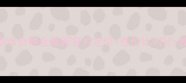 图片 沁蓝水语淡香水价格全最新官方定价+性价比对比+使用场景指南