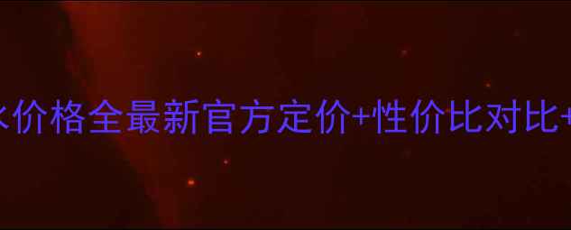 图片 沁蓝水语淡香水价格全最新官方定价+性价比对比+使用场景指南2