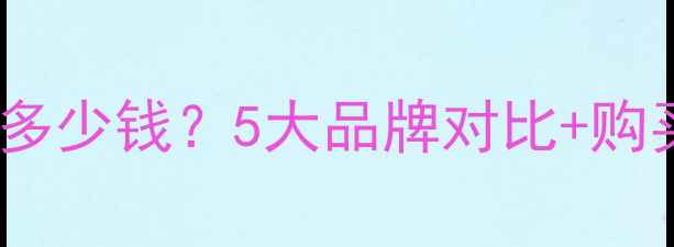 图片 河北果源面膜价格多少钱？5大品牌对比+购买指南+用户口碑全