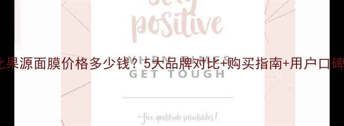 图片 河北果源面膜价格多少钱？5大品牌对比+购买指南+用户口碑全1