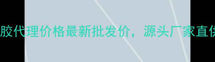 图片 河南化妆凝胶代理价格最新批发价，源头厂家直供省心创业2