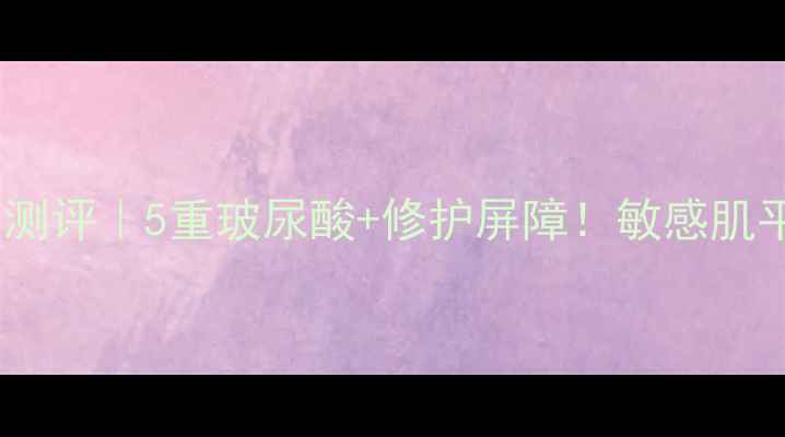 图片 河南钟生物科技护肤品测评｜5重玻尿酸+修护屏障！敏感肌平价国货天花板来了！1