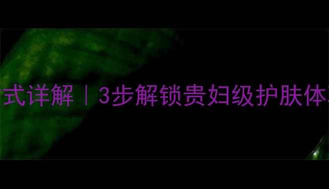 图片 河马家面膜泥正确打开方式详解｜3步解锁贵妇级护肤体验（附成分+使用技巧）1