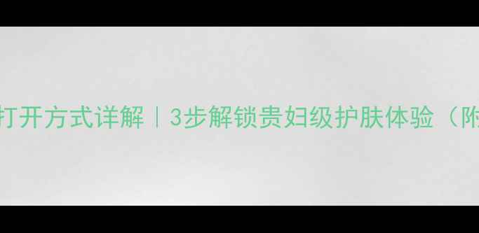 图片 河马家面膜泥正确打开方式详解｜3步解锁贵妇级护肤体验（附成分+使用技巧）2