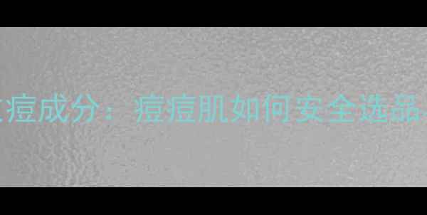 图片 油性护肤品致痘成分：痘痘肌如何安全选品与科学护肤？