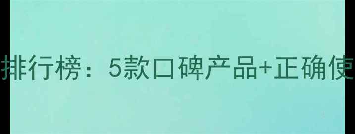 图片 油性皮肤清洁面膜推荐排行榜：5款口碑产品+正确使用技巧，告别油光痘痘