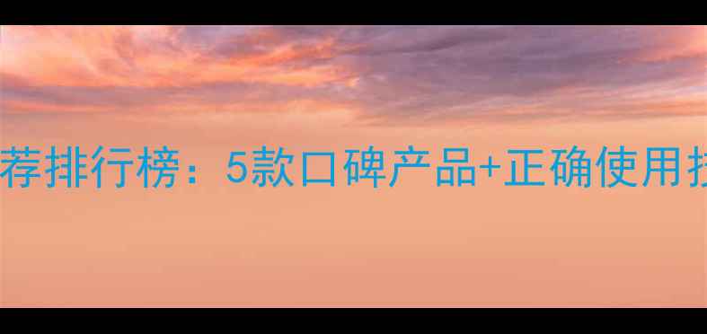 图片 油性皮肤清洁面膜推荐排行榜：5款口碑产品+正确使用技巧，告别油光痘痘1