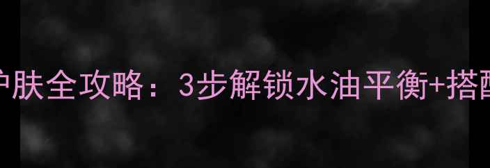 图片 油敏肌必看！HABA护肤全攻略：3步解锁水油平衡+搭配公式，附平价替代