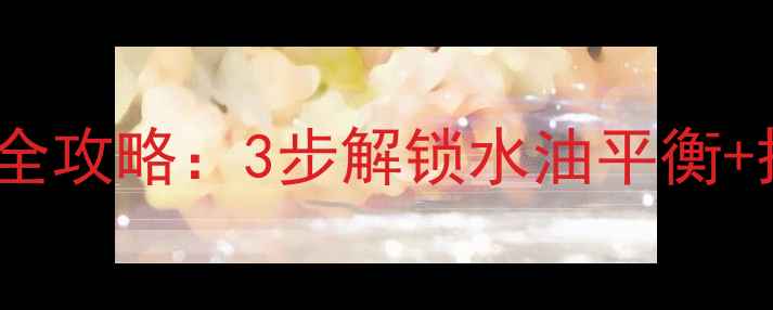 图片 油敏肌必看！HABA护肤全攻略：3步解锁水油平衡+搭配公式，附平价替代1
