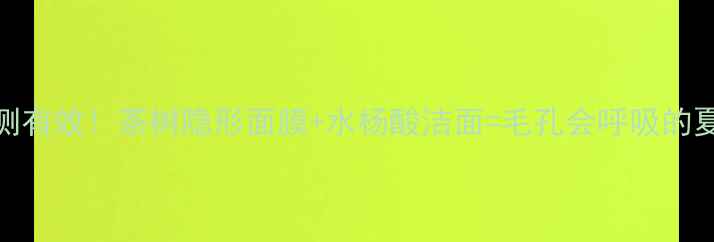 图片 油痘肌亲测有效！茶树隐形面膜+水杨酸洁面=毛孔会呼吸的夏日护肤法