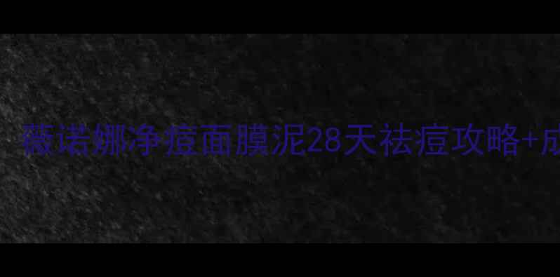 图片 油痘肌亲测有效！薇诺娜净痘面膜泥28天祛痘攻略+成分（附对比图）