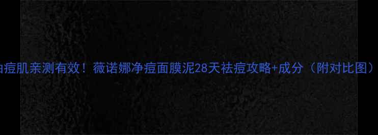 图片 油痘肌亲测有效！薇诺娜净痘面膜泥28天祛痘攻略+成分（附对比图）2