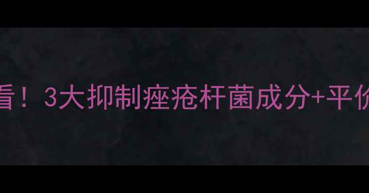 图片 油痘肌学生党必看！3大抑制痤疮杆菌成分+平价护肤品推荐清单