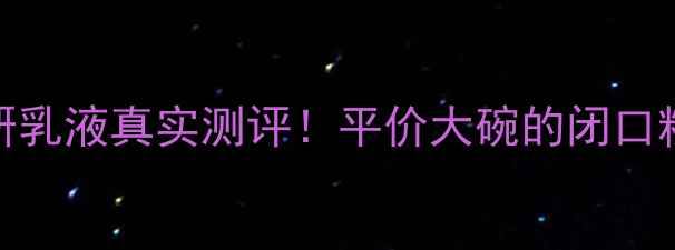 图片 油痘肌实测倩碧匀净卓研乳液真实测评！平价大碗的闭口粉刺克星，性价比绝了！
