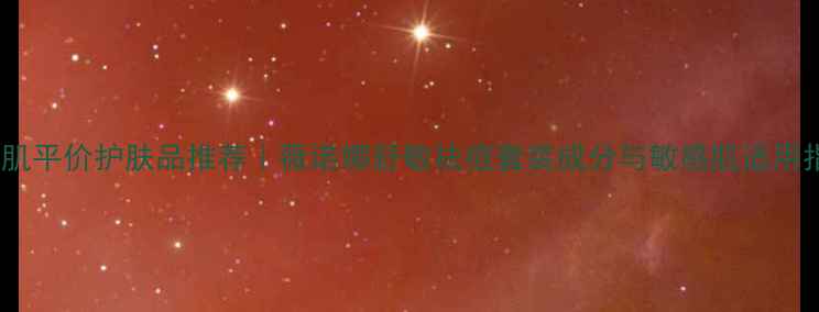 图片 油痘肌平价护肤品推荐｜薇诺娜舒敏祛痘套装成分与敏感肌适用指南1