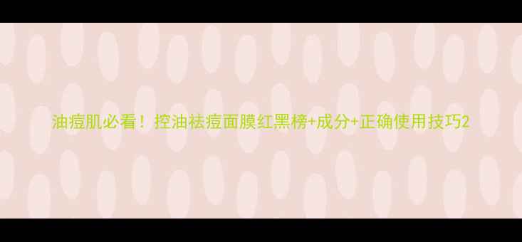 图片 油痘肌必看！控油祛痘面膜红黑榜+成分+正确使用技巧2