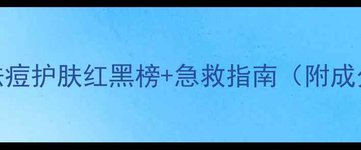 图片 油痘肌必看！祛痘护肤红黑榜+急救指南（附成分党避雷公式）