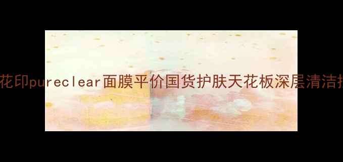 图片 油痘肌必看！花印pureclear面膜平价国货护肤天花板深层清洁控油平复闭口2