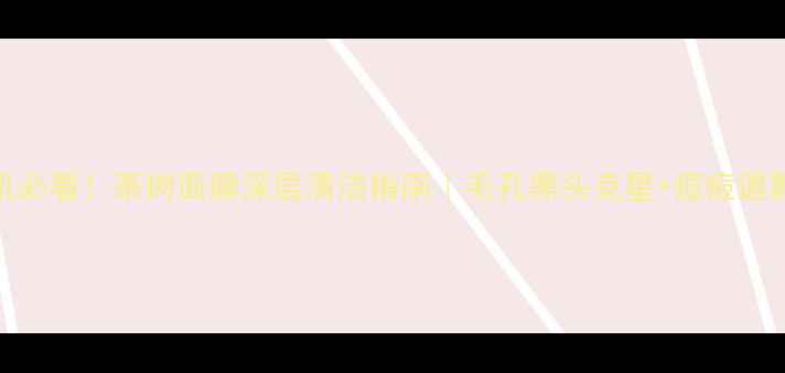 图片 油痘肌必看！茶树面膜深层清洁指南｜毛孔黑头克星+痘痘退散公式