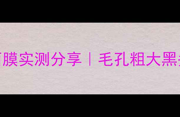 图片 油痘肌救星！竹炭控油啫喱面膜实测分享｜毛孔粗大黑头克星｜28天见证素颜发光肌