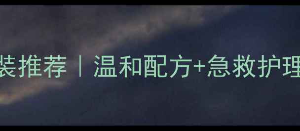 图片 油皮专用控油补水套装推荐｜温和配方+急救护理｜12款口碑产品测评